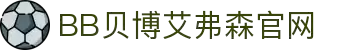 中国·BB贝博艾弗森(股份)有限公司-官方网站